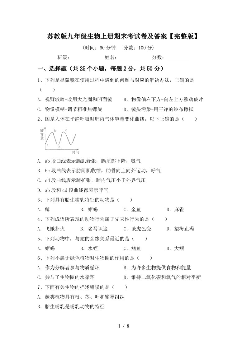 苏教版九年级生物上册期末考试卷及答案【完整版】