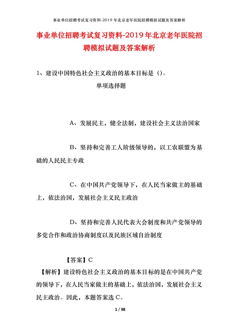 事业单位招聘考试复习资料-2019年北京老年医院招聘模拟试题及答案解析