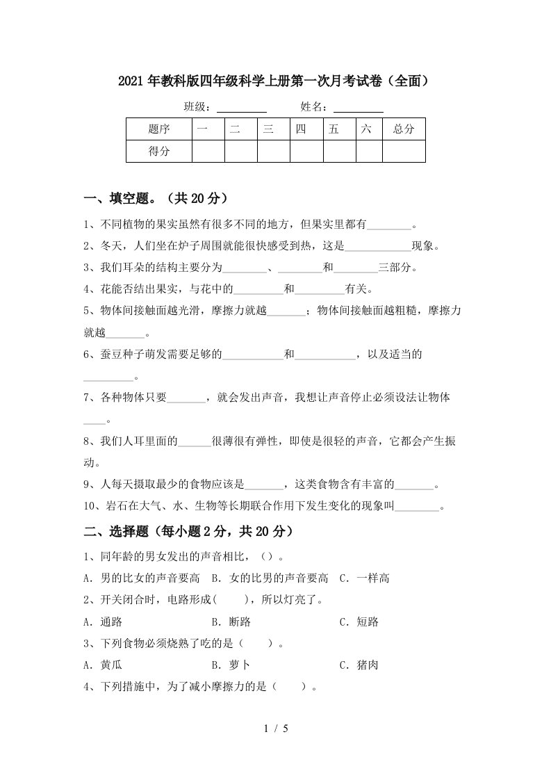 2021年教科版四年级科学上册第一次月考试卷全面