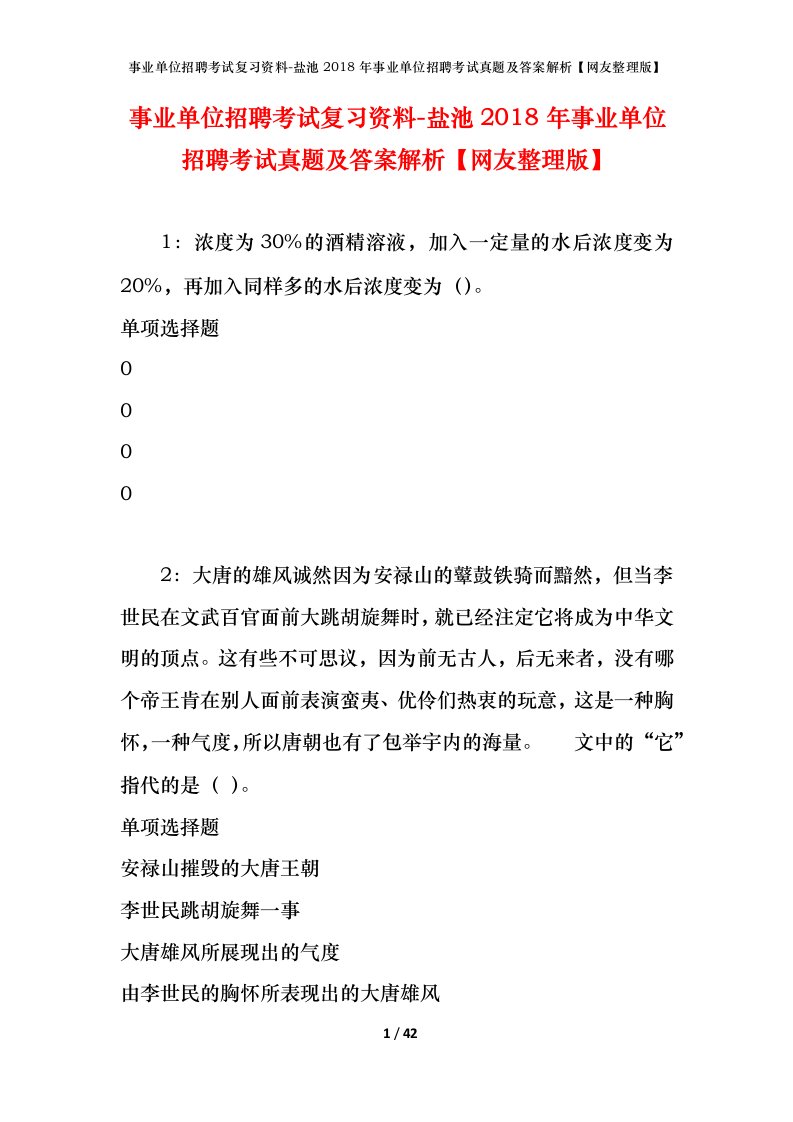 事业单位招聘考试复习资料-盐池2018年事业单位招聘考试真题及答案解析网友整理版