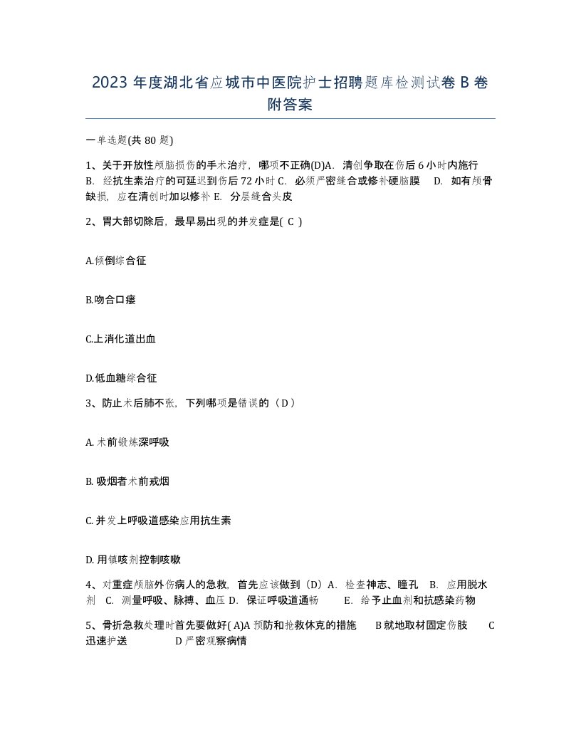 2023年度湖北省应城市中医院护士招聘题库检测试卷B卷附答案