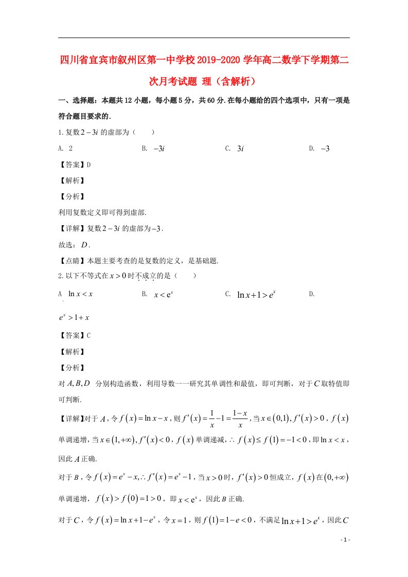 四川省宜宾市叙州区第一中学校2019_2020学年高二数学下学期第二次月考试题理含解析