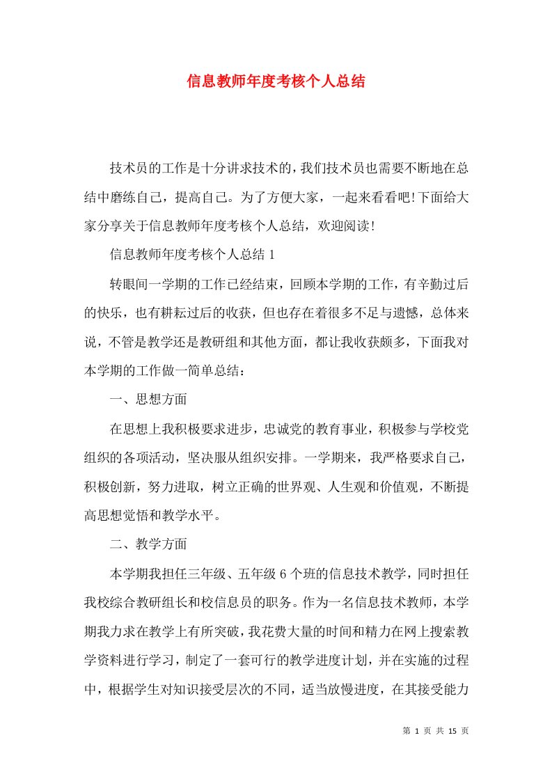 信息教师年度考核个人总结