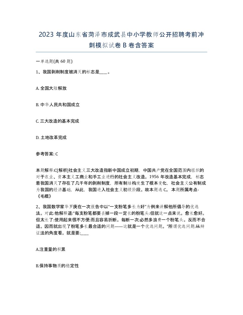 2023年度山东省菏泽市成武县中小学教师公开招聘考前冲刺模拟试卷B卷含答案