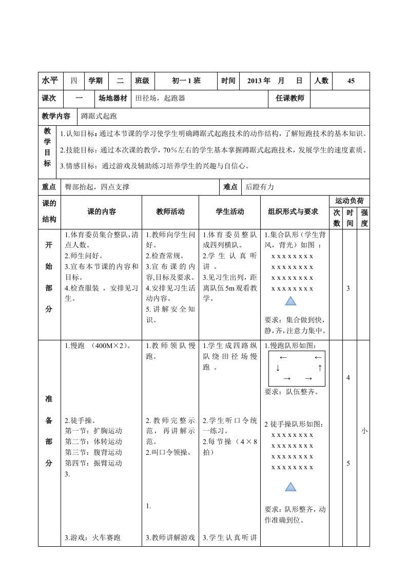 短跑蹲踞式起跑教案