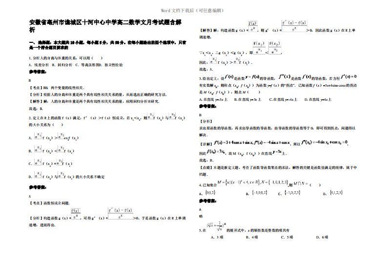 安徽省亳州市谯城区十河中心中学高二数学文月考试题含解析