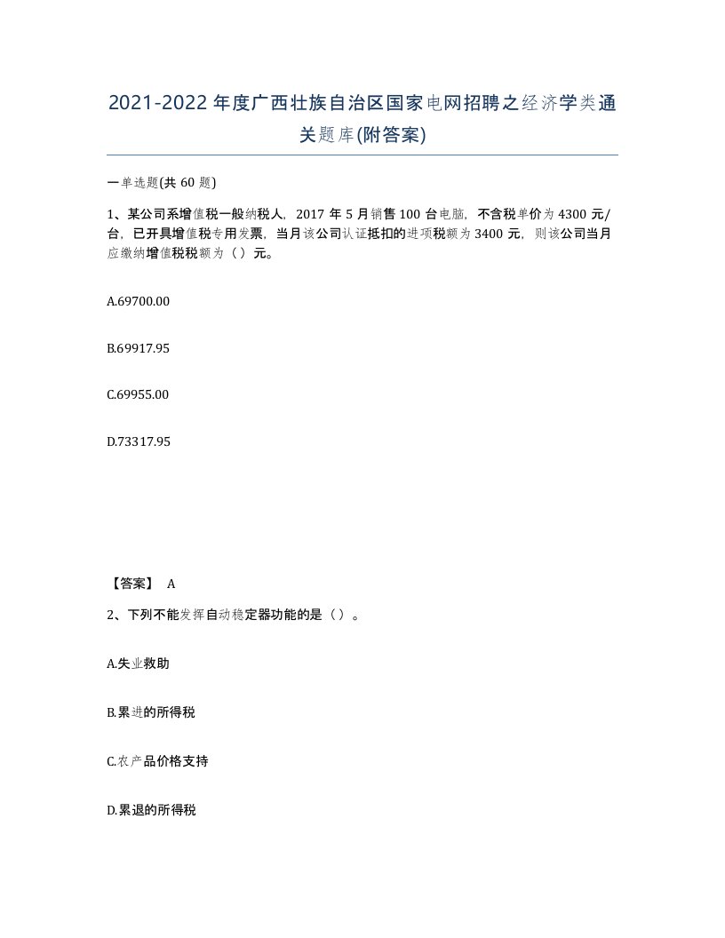 2021-2022年度广西壮族自治区国家电网招聘之经济学类通关题库附答案