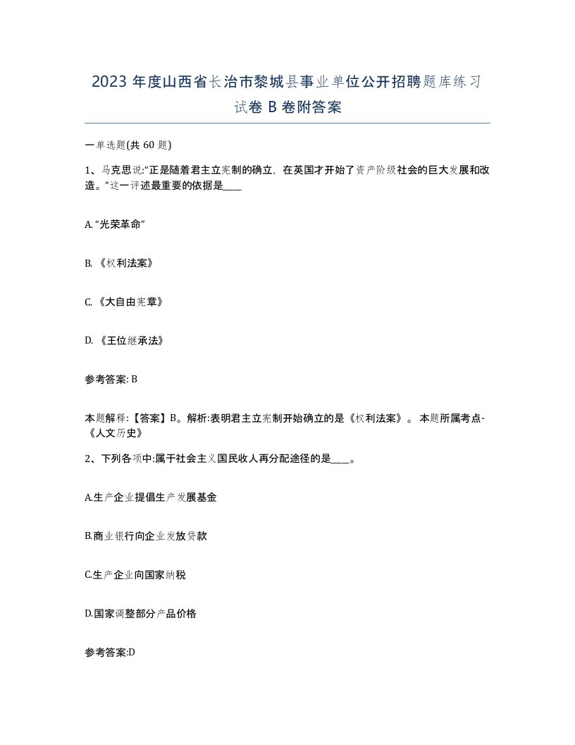 2023年度山西省长治市黎城县事业单位公开招聘题库练习试卷B卷附答案