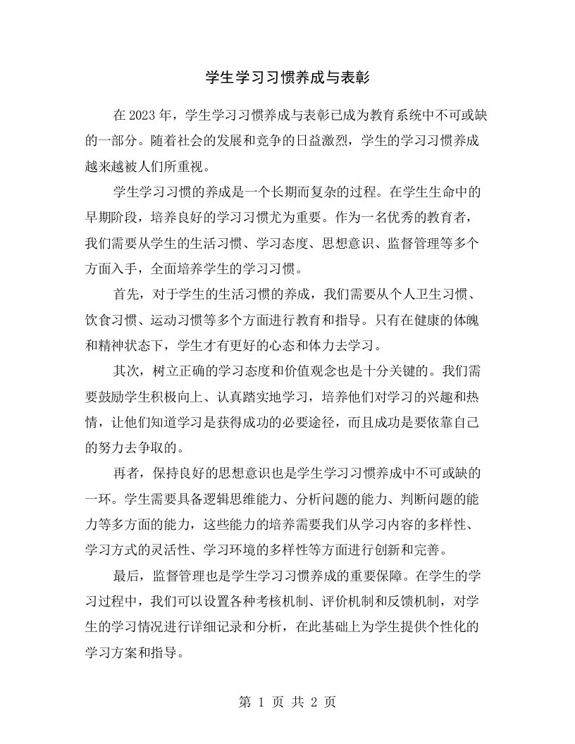 学生学习习惯养成与表彰