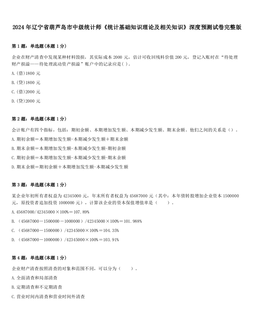 2024年辽宁省葫芦岛市中级统计师《统计基础知识理论及相关知识》深度预测试卷完整版