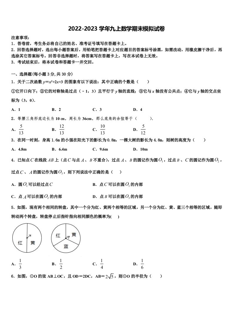 江苏省苏州区六校联考2022-2023学年九年级数学第一学期期末综合测试模拟试题含解析