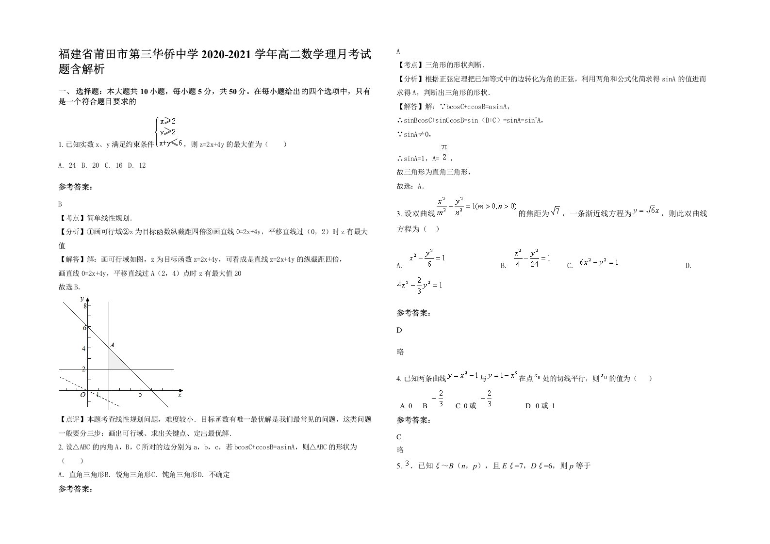 福建省莆田市第三华侨中学2020-2021学年高二数学理月考试题含解析