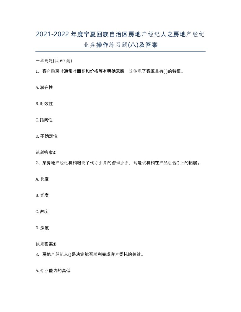 2021-2022年度宁夏回族自治区房地产经纪人之房地产经纪业务操作练习题八及答案