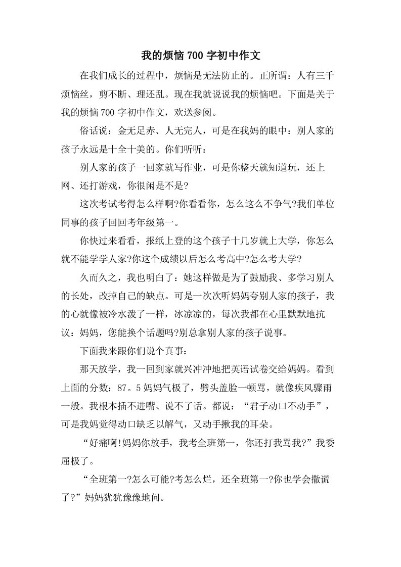 我的烦恼700字初中作文