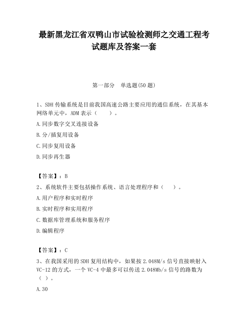 最新黑龙江省双鸭山市试验检测师之交通工程考试题库及答案一套