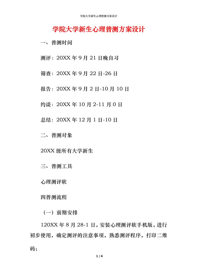 精编学院大学新生心理普测方案设计