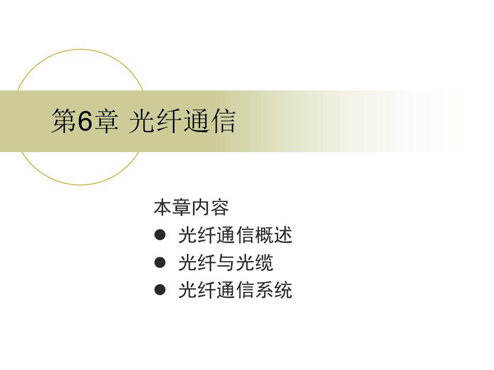 通信技术概论第六章光纤通信讲义资料