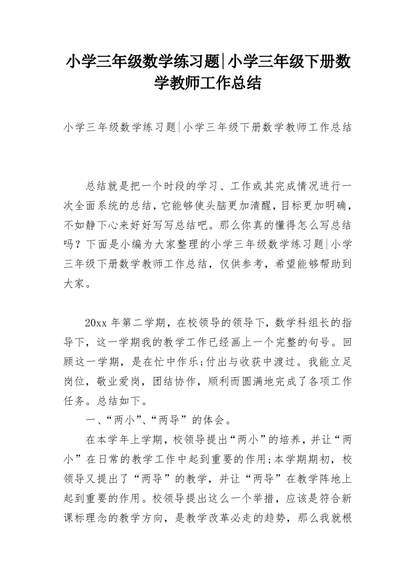 小学三年级数学练习题-小学三年级下册数学教师工作总结