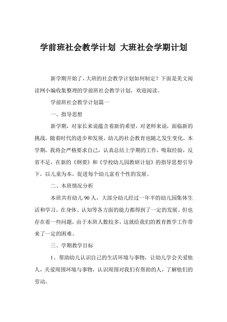 学前班社会教学计划