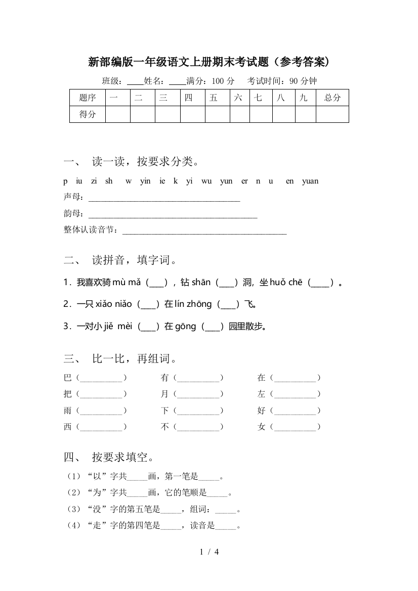 新部编版一年级语文上册期末考试题(参考答案)