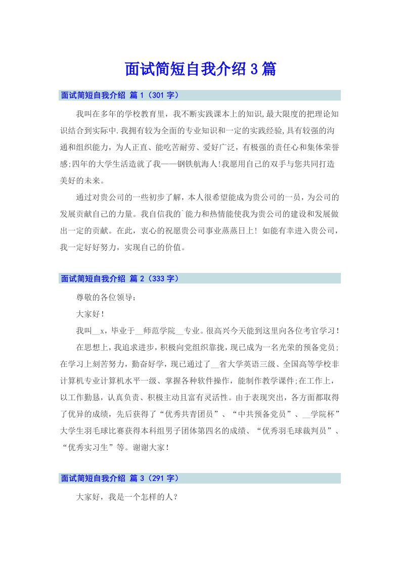 面试简短自我介绍3篇