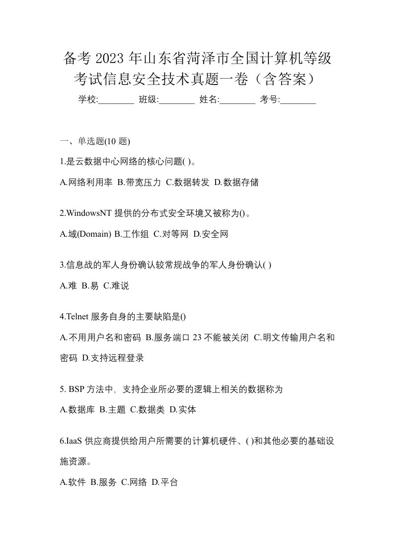 备考2023年山东省菏泽市全国计算机等级考试信息安全技术真题一卷含答案