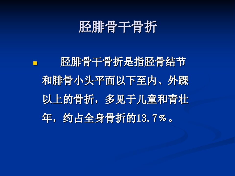 胫腓骨干骨折课件