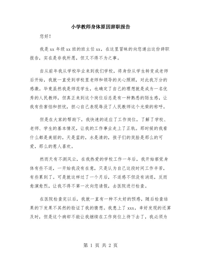 小学教师身体原因辞职报告