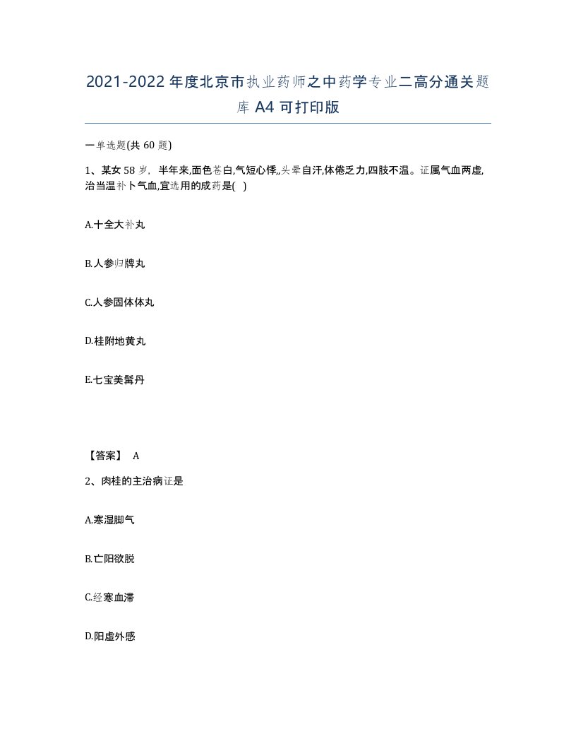 2021-2022年度北京市执业药师之中药学专业二高分通关题库A4可打印版