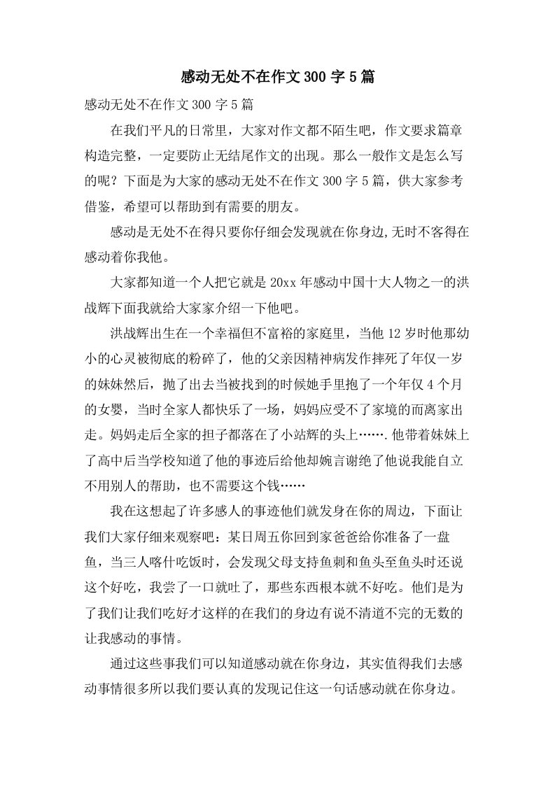 感动无处不在作文300字5篇