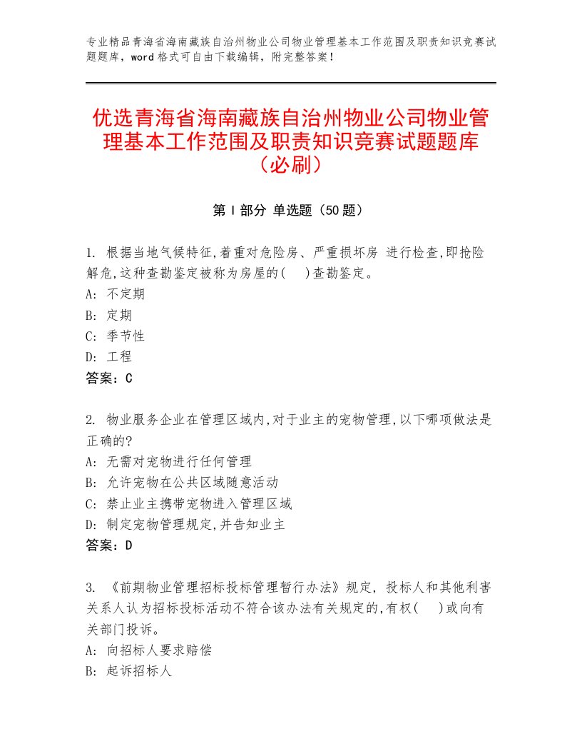 优选青海省海南藏族自治州物业公司物业管理基本工作范围及职责知识竞赛试题题库（必刷）