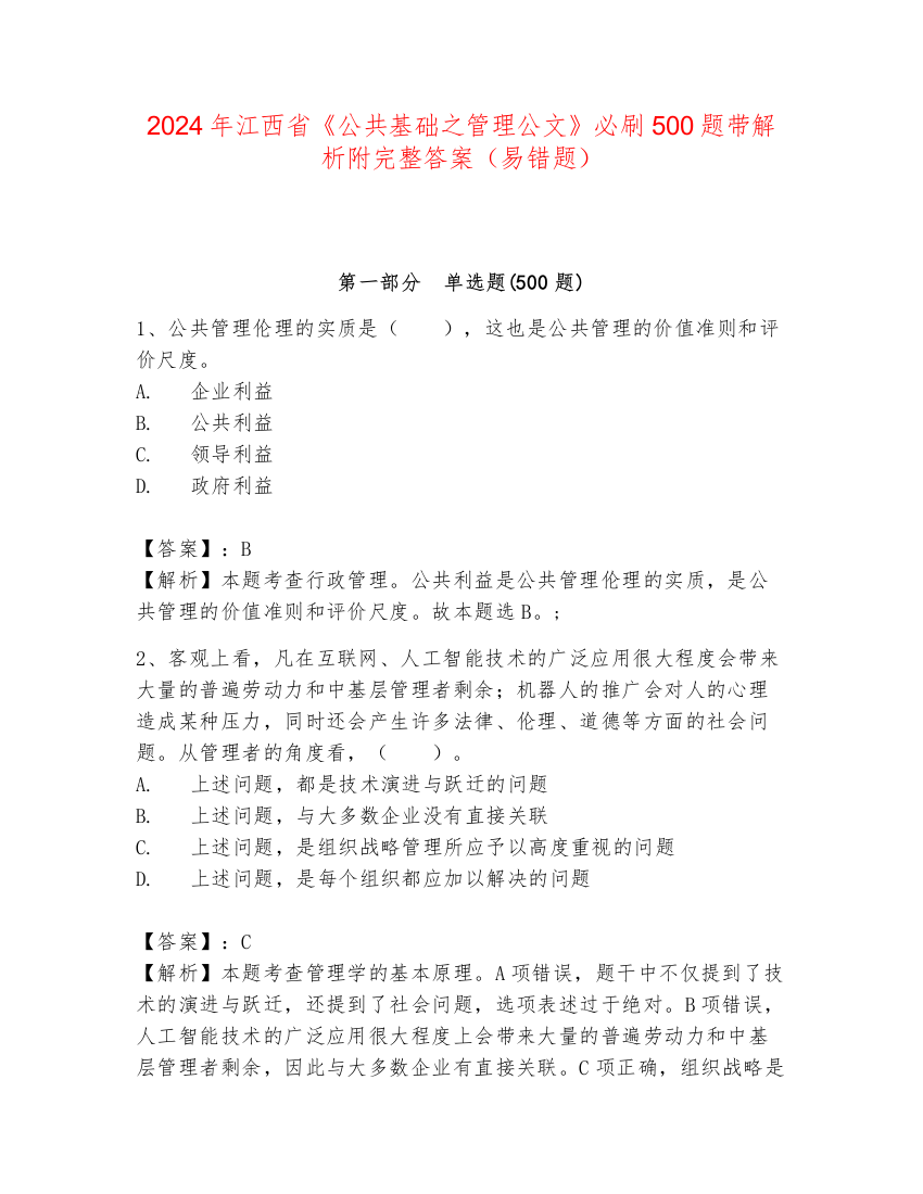 2024年江西省《公共基础之管理公文》必刷500题带解析附完整答案（易错题）