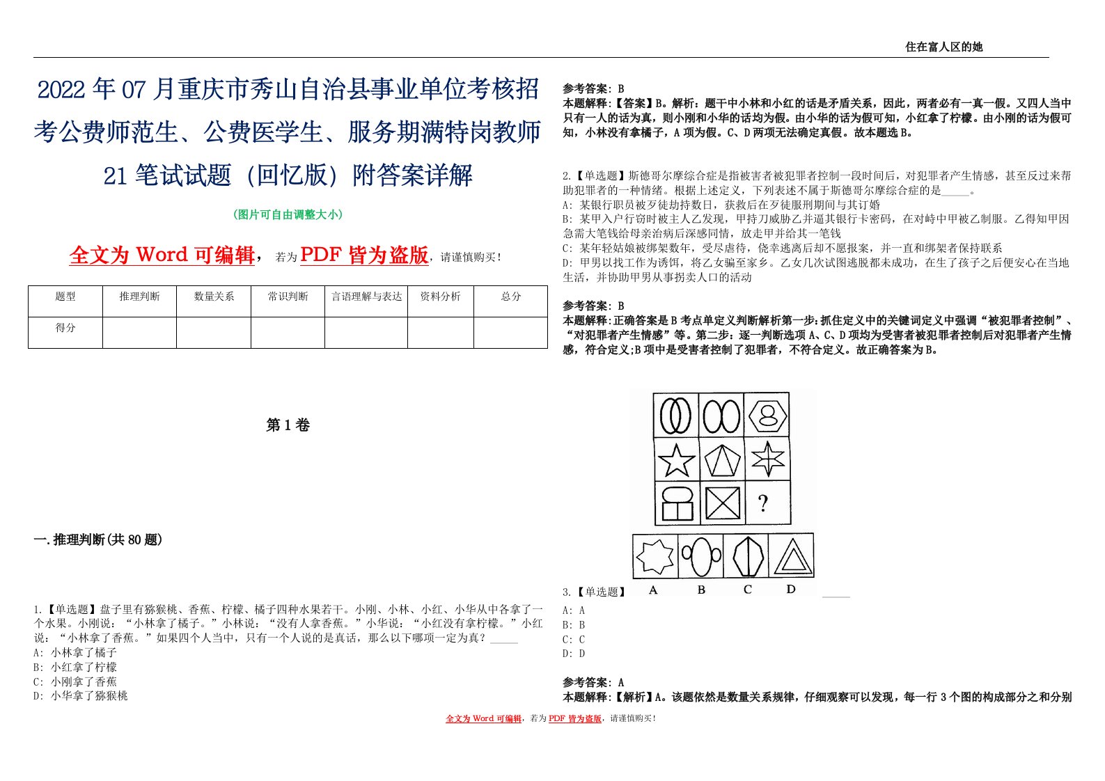 2022年07月重庆市秀山自治县事业单位考核招考公费师范生、公费医学生、服务期满特岗教师21笔试试题（回忆版）附答案详解