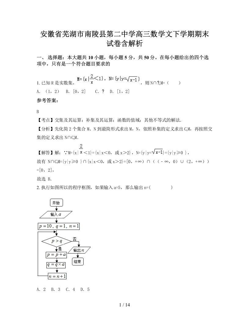 安徽省芜湖市南陵县第二中学高三数学文下学期期末试卷含解析