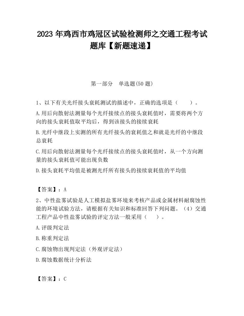 2023年鸡西市鸡冠区试验检测师之交通工程考试题库【新题速递】