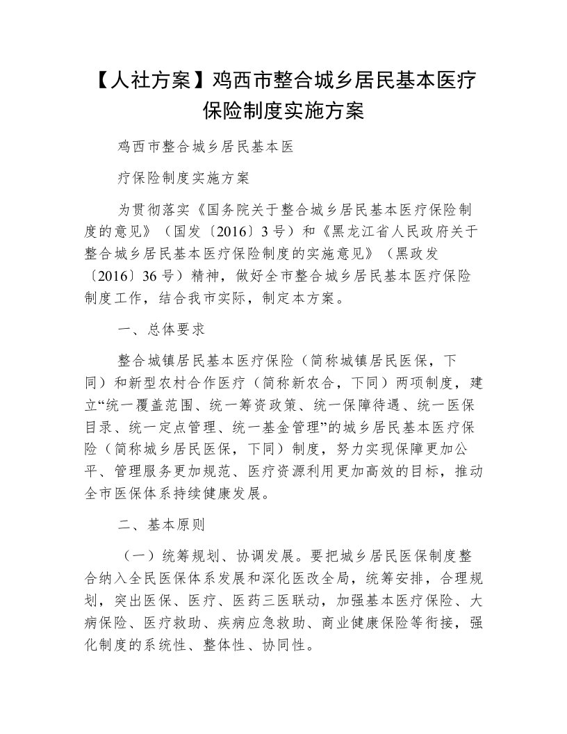 【人社方案】鸡西市整合城乡居民基本医疗保险制度实施方案