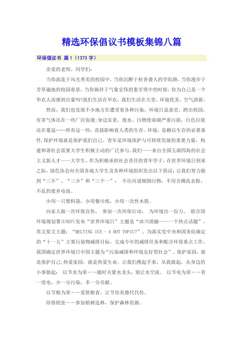 精选环保倡议书模板集锦八篇