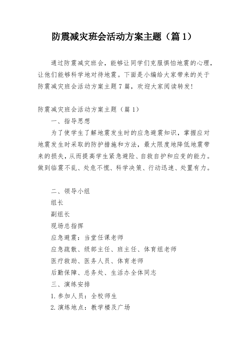 防震减灾班会活动方案主题（篇1）