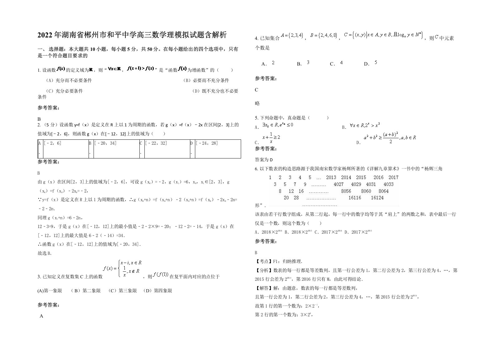 2022年湖南省郴州市和平中学高三数学理模拟试题含解析