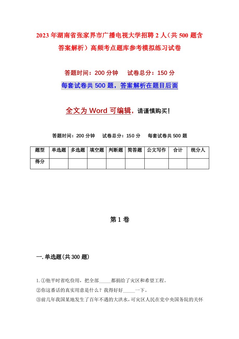 2023年湖南省张家界市广播电视大学招聘2人共500题含答案解析高频考点题库参考模拟练习试卷