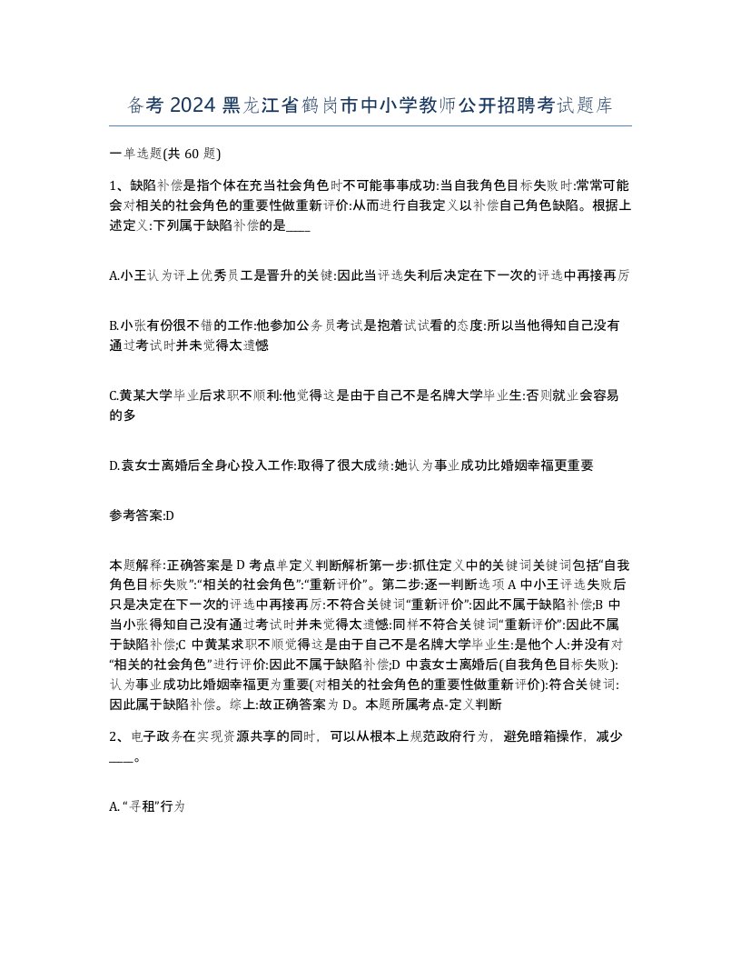 备考2024黑龙江省鹤岗市中小学教师公开招聘考试题库