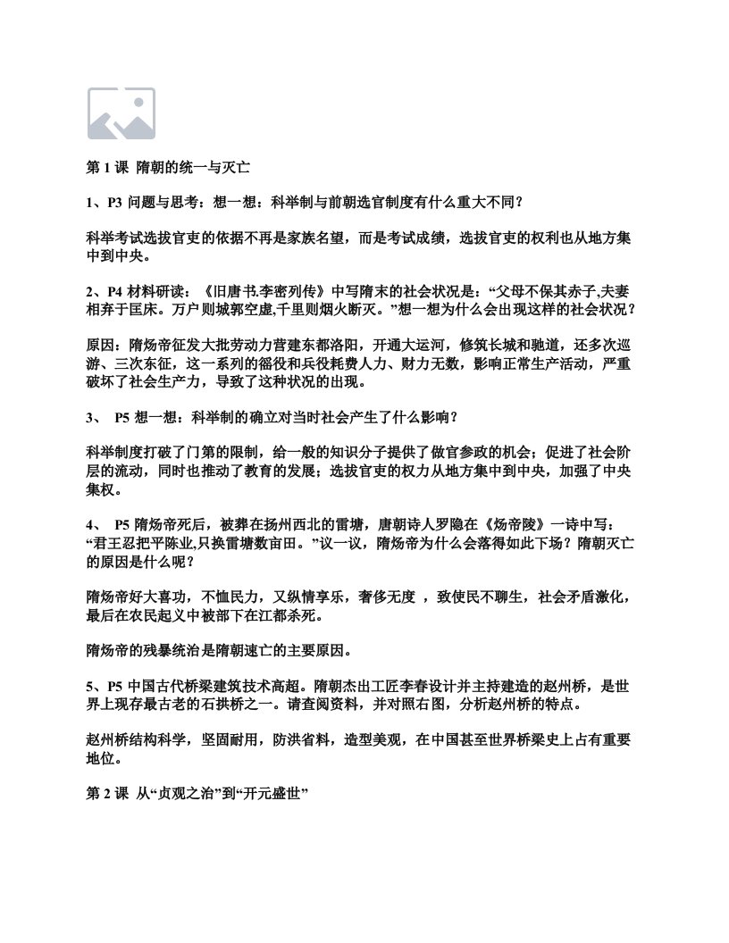 人教版七下历史教材课后活动答案