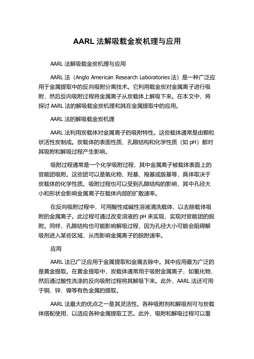 AARL法解吸载金炭机理与应用