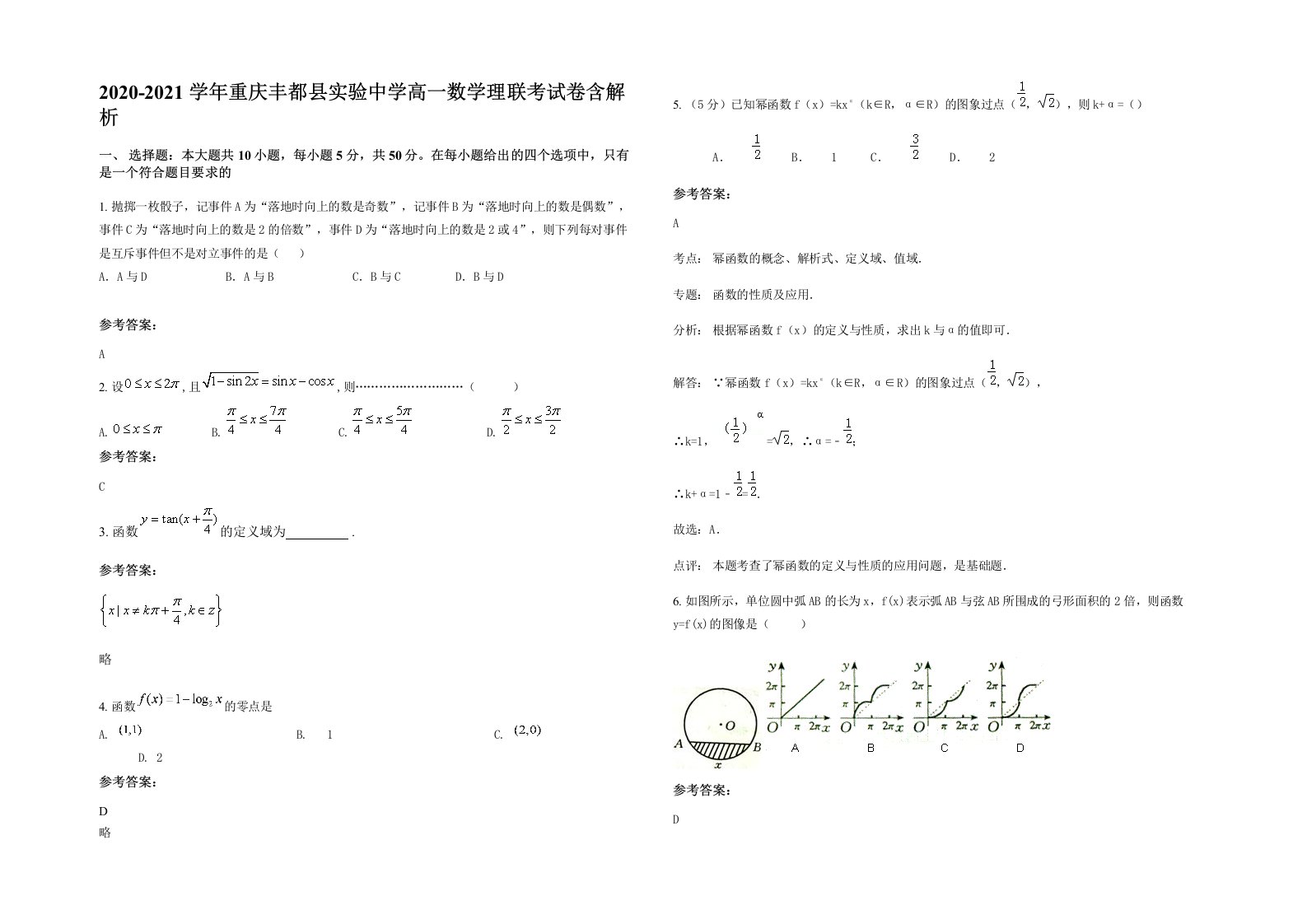 2020-2021学年重庆丰都县实验中学高一数学理联考试卷含解析