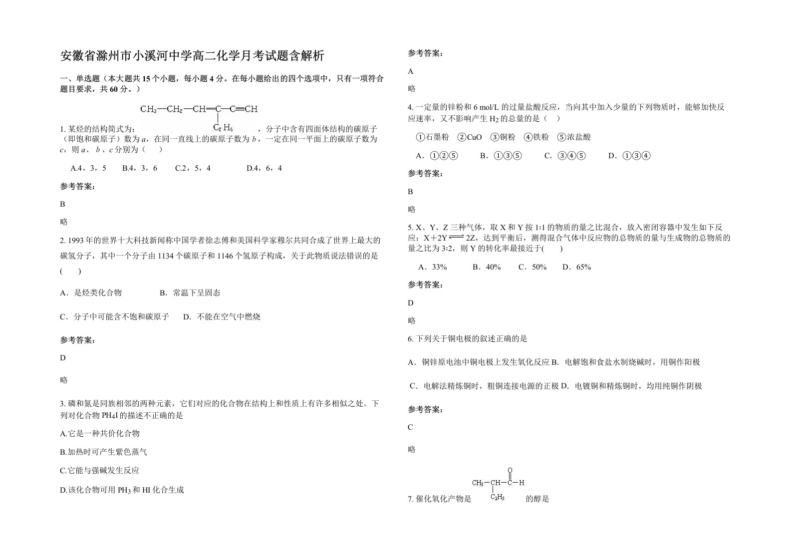 安徽省滁州市小溪河中学高二化学月考试题含解析