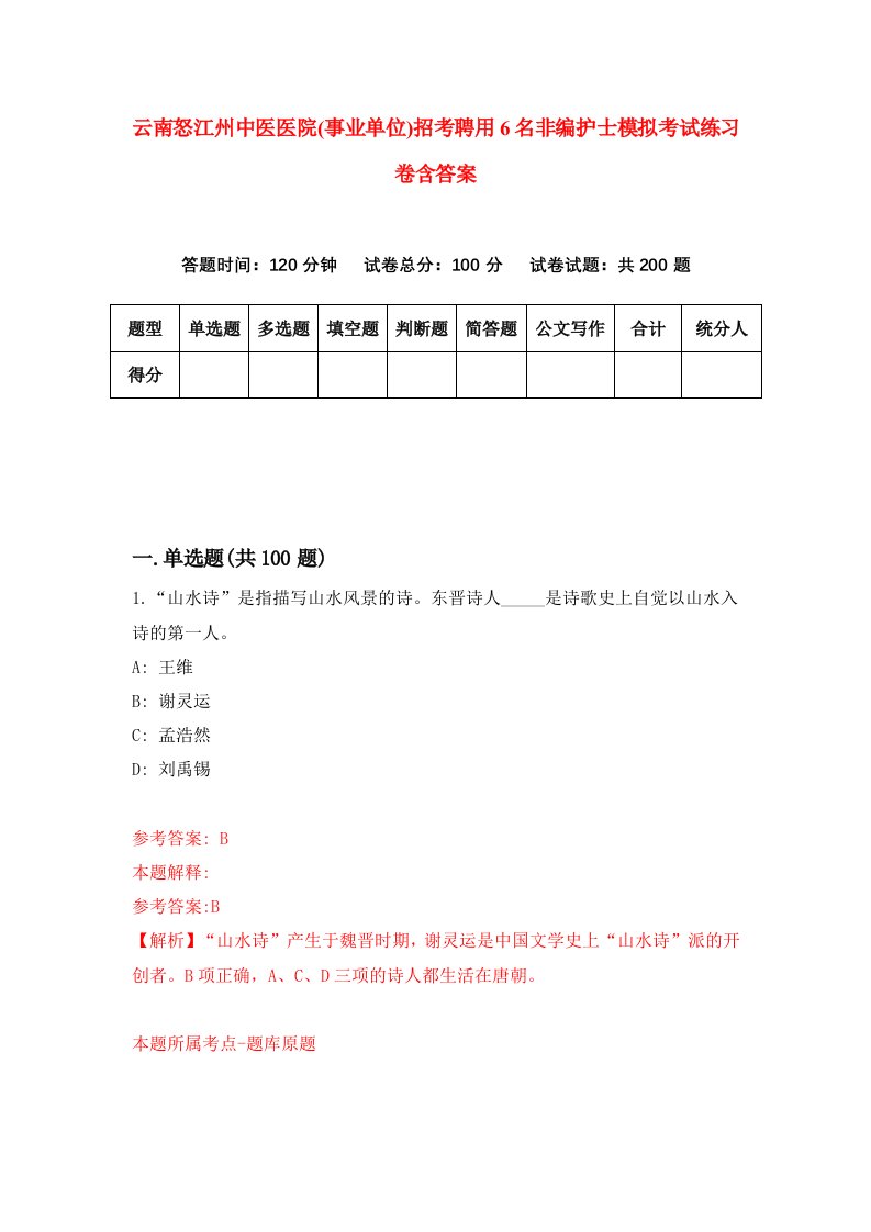 云南怒江州中医医院事业单位招考聘用6名非编护士模拟考试练习卷含答案第4版