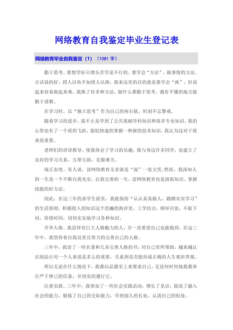 网络教育自我鉴定毕业生登记表