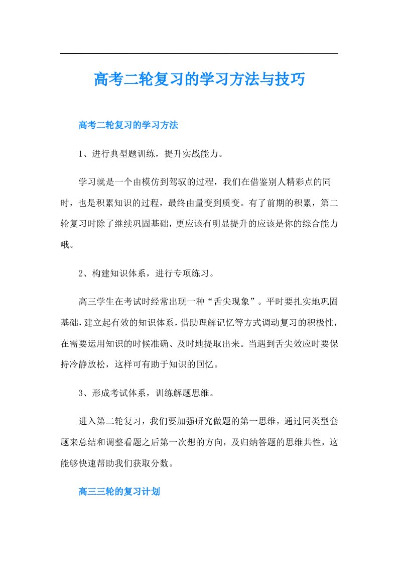 高考二轮复习的学习方法与技巧