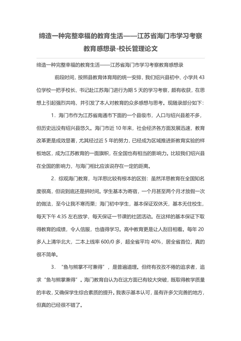 缔造一种完整幸福的教育生活——江苏省海门市学习考察教育感想录