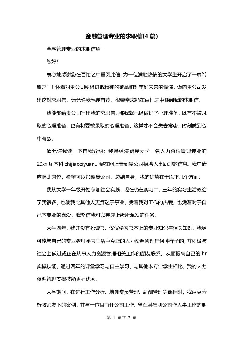 金融管理专业的求职信4篇